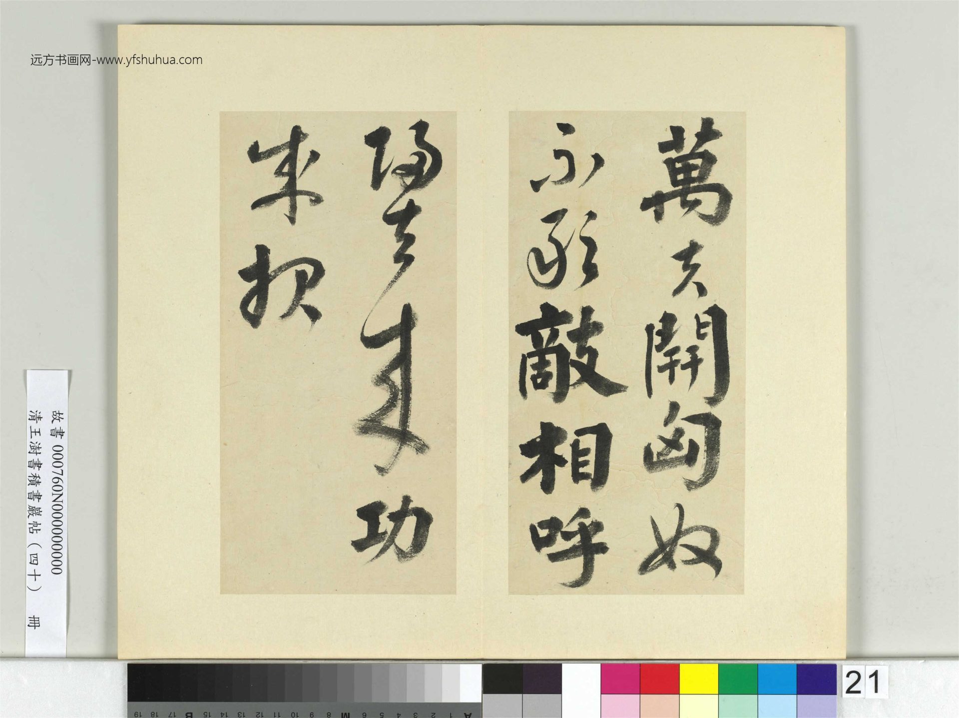 清-王澍-书积书岩帖册（四十）21　冊　臨顏真卿贈裴將軍詩